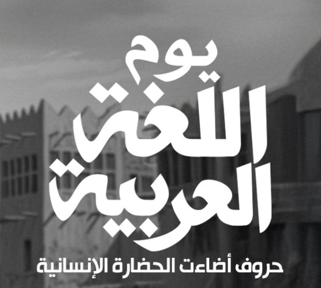 يوم اللغة العربية