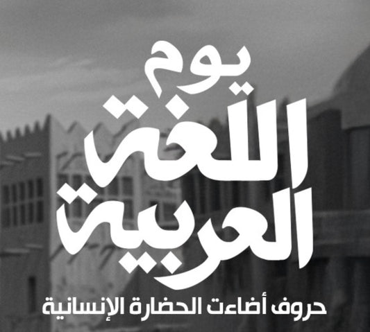 يوم اللغة العربية